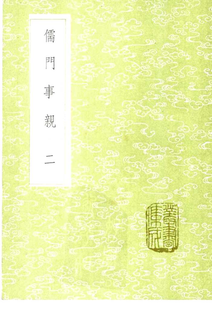 儒门事亲  2
